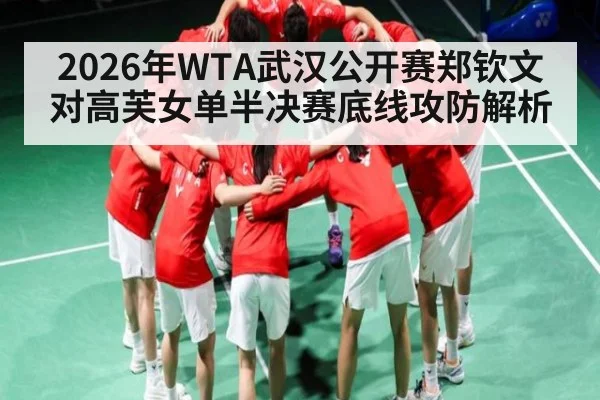 2026年WTA武汉公开赛郑钦文对高芙女单半决赛底线攻防解析