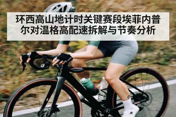 环西高山地计时关键赛段埃菲内普尔对温格高配速拆解与节奏分析